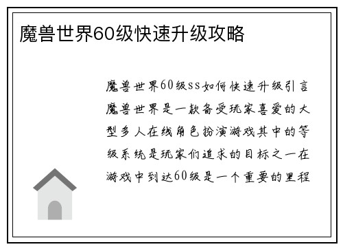 魔兽世界60级快速升级攻略