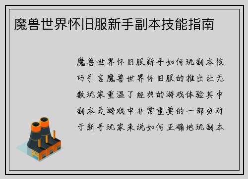 魔兽世界怀旧服新手副本技能指南