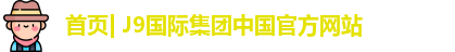 j9平台
